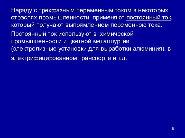 Наряду с трехфазным переменным током в некоторых отраслях промышленности применяют постоянный