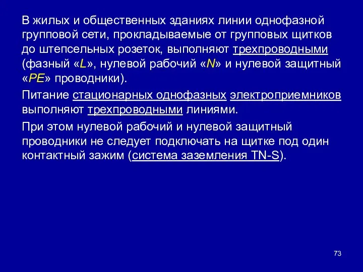 В жилых и общественных зданиях линии однофазной групповой сети, прокладываемые от