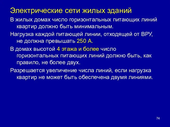 Электрические сети жилых зданий В жилых домах число горизонтальных питающих линий