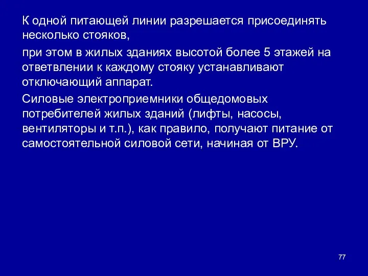 К одной питающей линии разрешается присоединять несколько стояков, при этом в