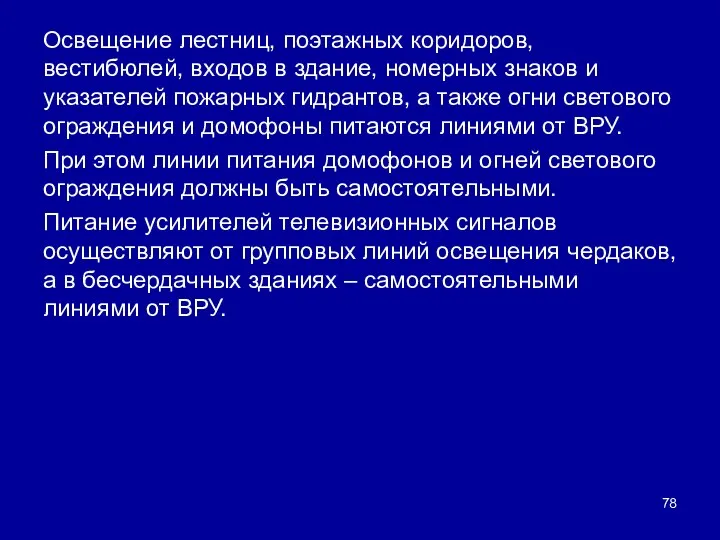 Освещение лестниц, поэтажных коридоров, вестибюлей, входов в здание, номерных знаков и