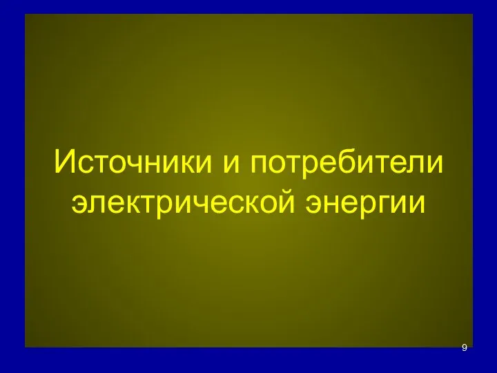 Источники и потребители электрической энергии