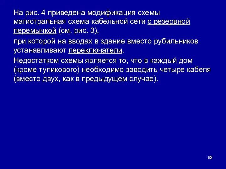 На рис. 4 приведена модификация схемы магистральная схема кабельной сети с