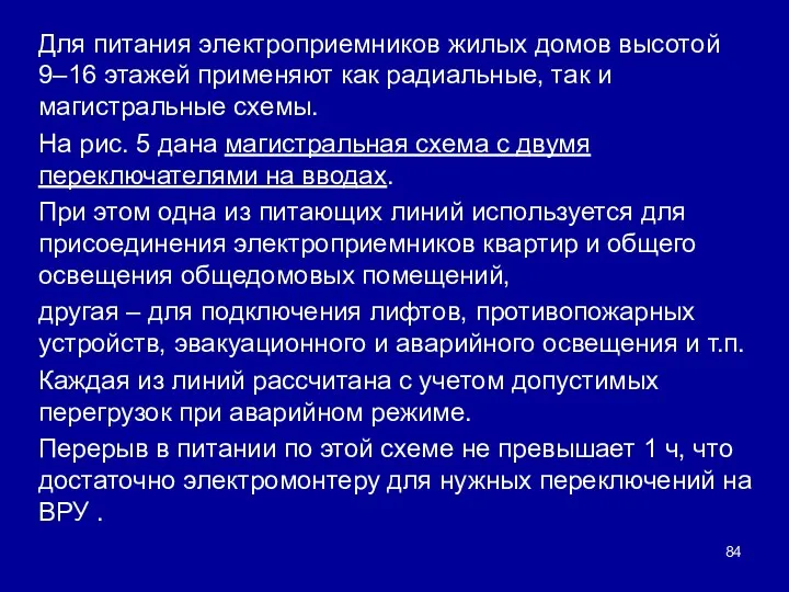 Для питания электроприемников жилых домов высотой 9–16 этажей применяют как радиальные,