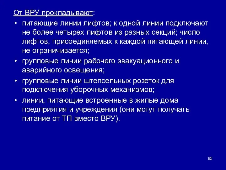 От ВРУ прокладывают: питающие линии лифтов; к одной линии подключают не