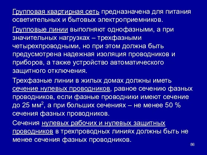 Групповая квартирная сеть предназначена для питания осветительных и бытовых электроприемников. Групповые