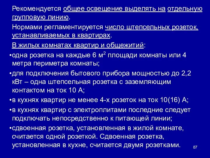 Рекомендуется общее освещение выделять на отдельную групповую линию. Нормами регламентируется число