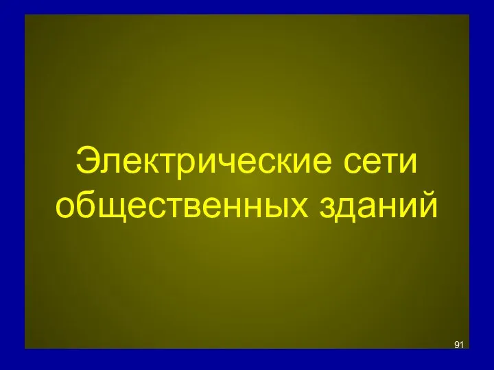 Электрические сети общественных зданий