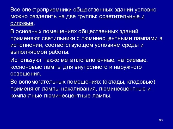 Все электроприемники общественных зданий условно можно разделить на две группы: осветительные