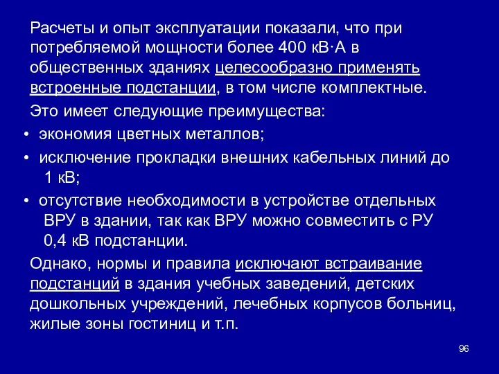 Расчеты и опыт эксплуатации показали, что при потребляемой мощности более 400