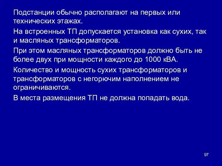 Подстанции обычно располагают на первых или технических этажах. На встроенных ТП