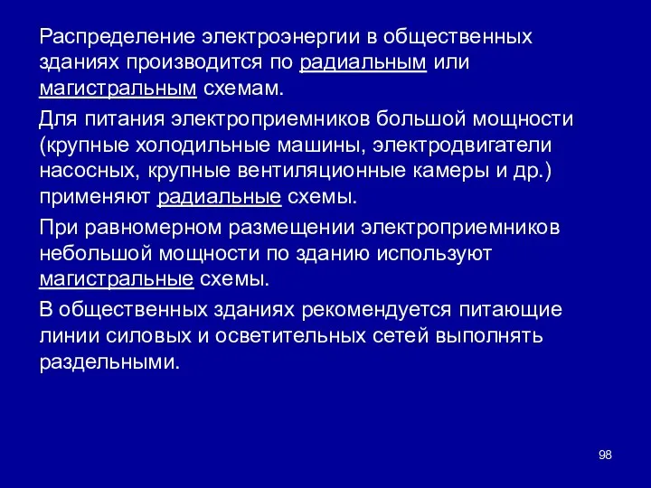 Распределение электроэнергии в общественных зданиях производится по радиальным или магистральным схемам.