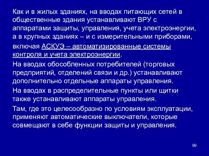 Как и в жилых зданиях, на вводах питающих сетей в общественные