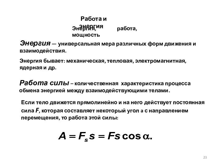 Работа и энергия Энергия — универсальная мера различных форм движения и