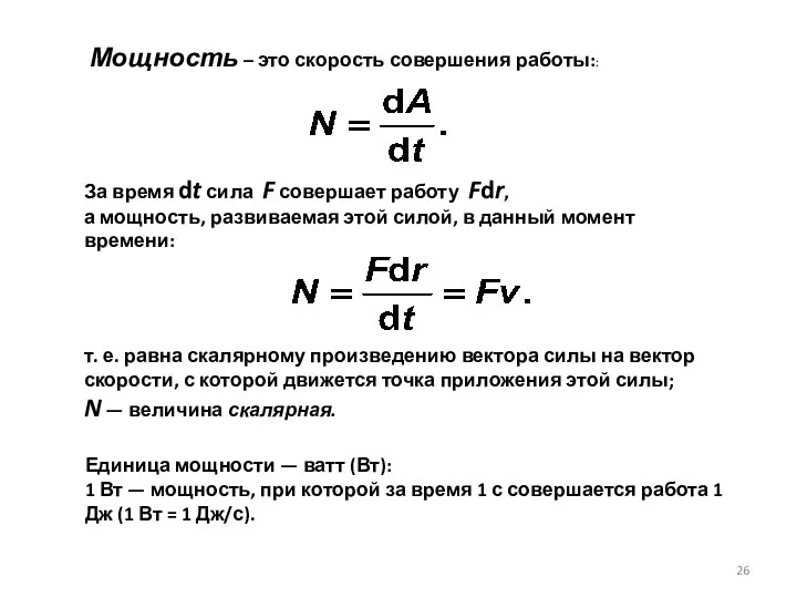 За время dt сила F совершает работу Fdr, а мощность, развиваемая