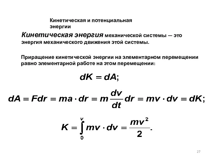 Кинетическая энергия механической системы — это энергия механического движения этой системы.