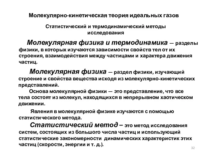 Молекулярно-кинетическая теория идеальных газов Статистический и термодинамический методы исследования Молекулярная физика