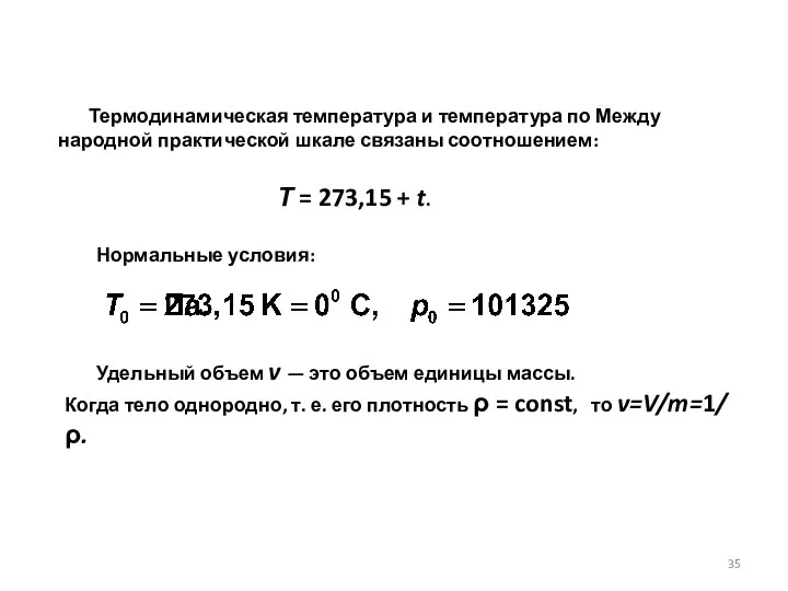 Термодинамическая температура и температура по Между­народной практической шкале связаны соотношением: Т