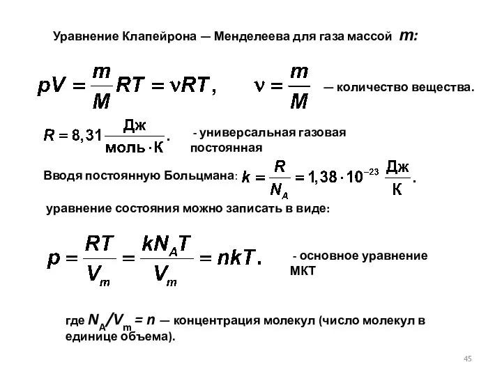 Уравнение Клапейрона — Менделеева для газа массой т: — количество вещества.