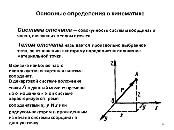 Основные определения в кинематике Система отсчета — совокупность системы координат и