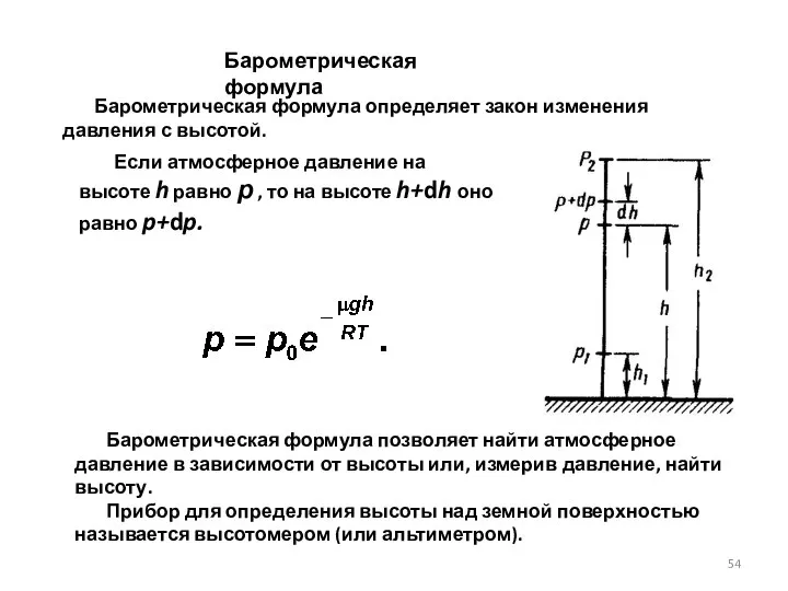 Барометрическая формула Барометрическая формула позволяет найти атмос­ферное давление в зависимости от