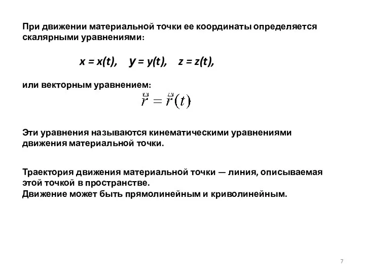 При движении материальной точки ее координаты определяется скалярными уравнениями: x =