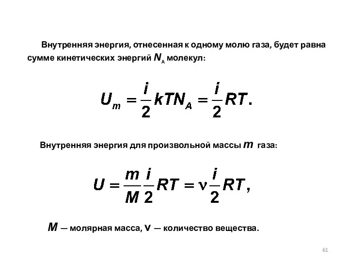 Внутренняя энергия, отнесенная к одному молю газа, будет равна сумме кинетических