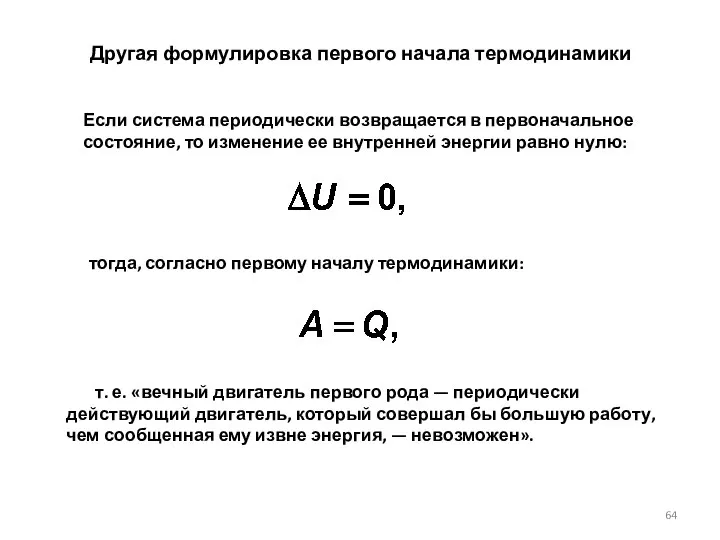 т. е. «вечный двигатель первого рода — периодически действующий двигатель, который