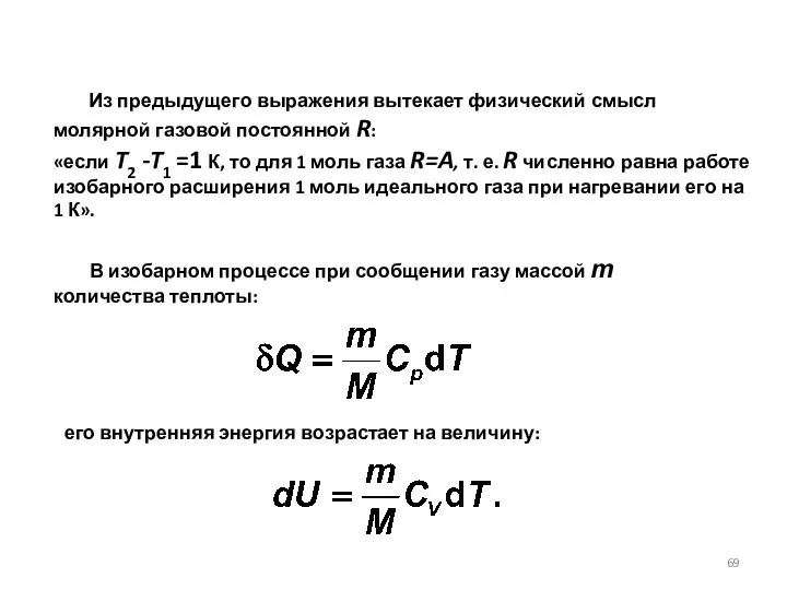 Из предыдущего выражения вытекает физический смысл молярной газовой постоянной R: «если