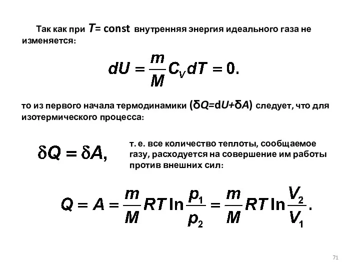 Так как при Т= const внутренняя энергия идеального газа не изменяется: