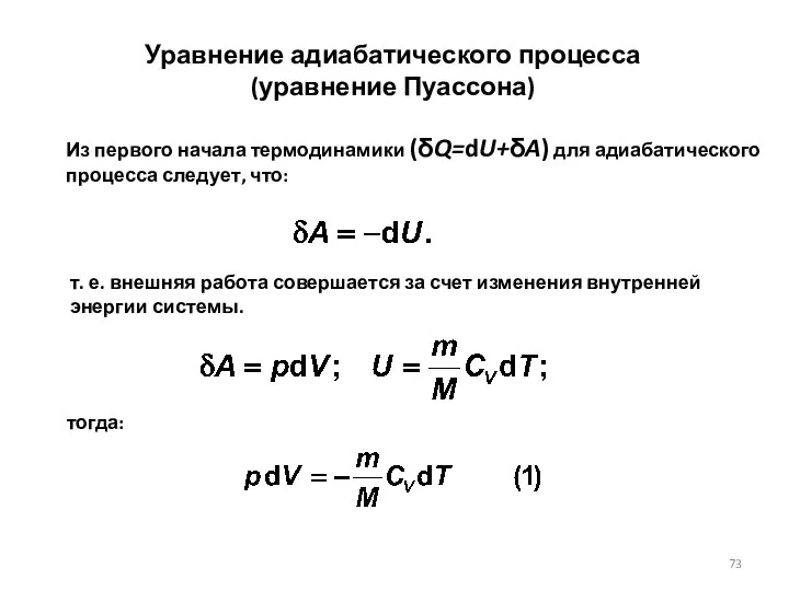 Из первого начала термодинамики (δQ=dU+δA) для адиабатического процесса следует, что: т.