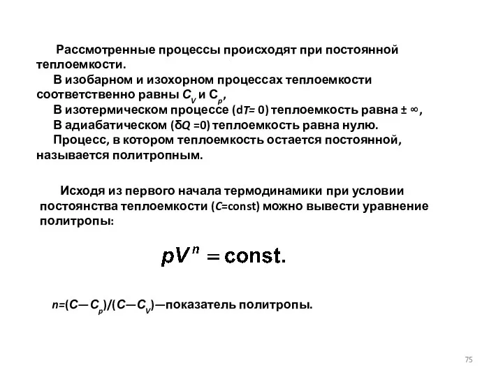 Рассмотренные процессы происходят при постоянной теплоемкости. В изобарном и изохорном процессах