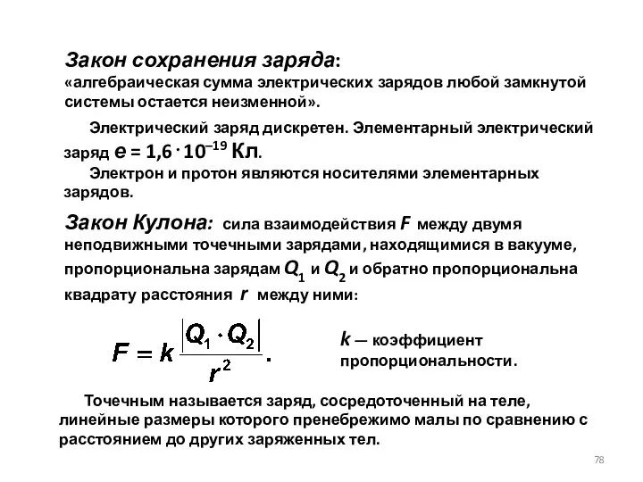 Закон сохранения заряда: «алгебраическая сумма электрических зарядов любой замкнутой системы остается
