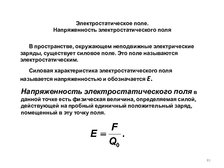 Электростатическое поле. Напряженность электростатического поля В пространстве, окружающем неподвижные элект­рические заряды,