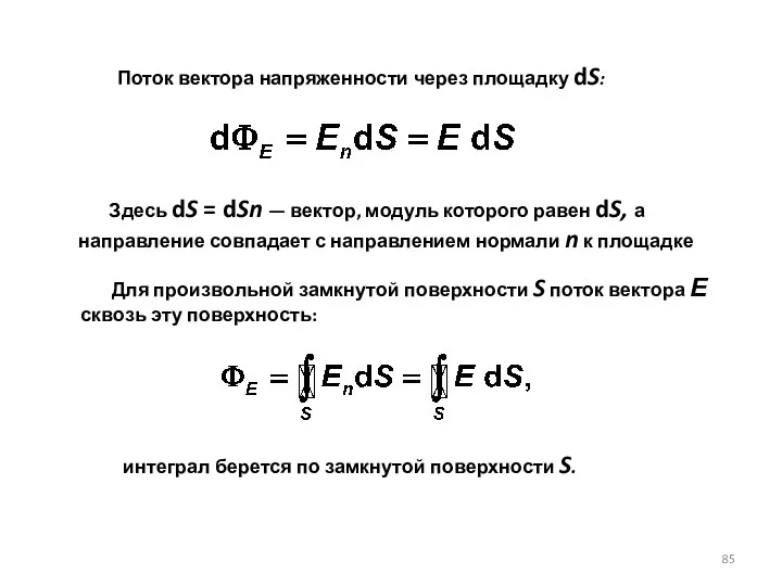 Поток вектора напряженности через площадку dS: Здесь dS = dSn —