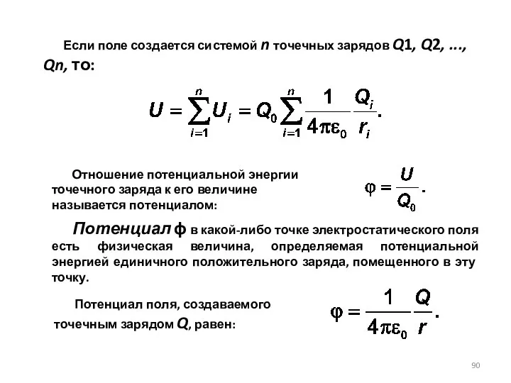 Отношение потенциальной энергии точечного заряда к его величине называется по­тенциалом: Потенциал