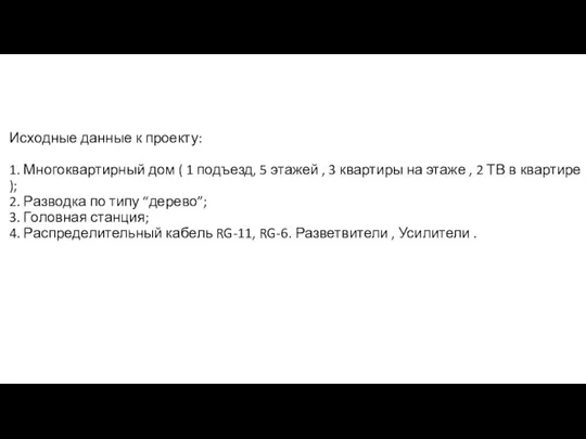 Исходные данные к проекту: 1. Многоквартирный дом ( 1 подъезд, 5