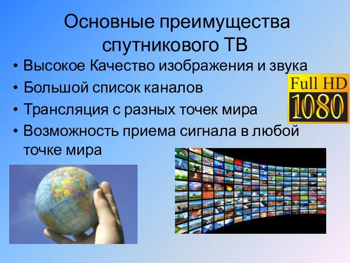 Основные преимущества спутникового ТВ Высокое Качество изображения и звука Большой список