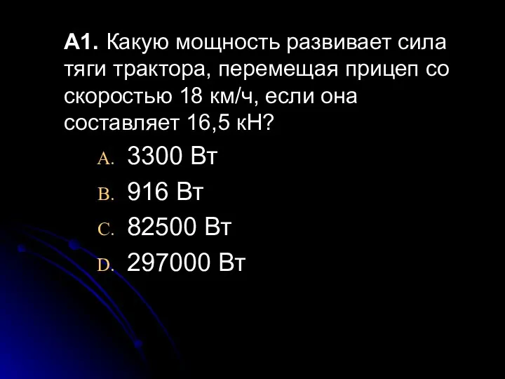 А1. Какую мощность развивает сила тяги трактора, перемещая прицеп со скоростью