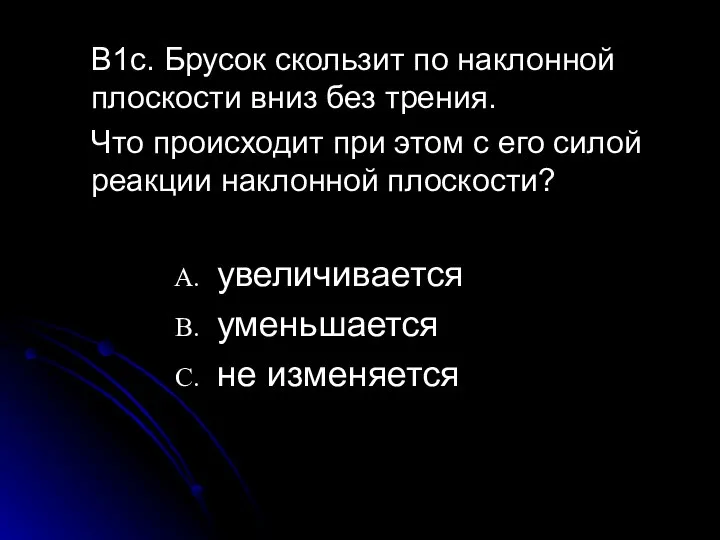 B1c. Брусок скользит по наклонной плоскости вниз без трения. Что происходит