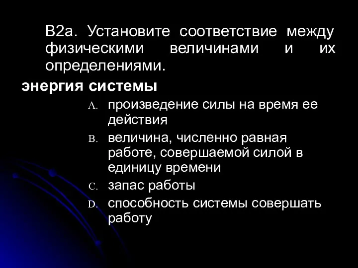 B2a. Установите соответствие между физическими величинами и их определениями. энергия системы