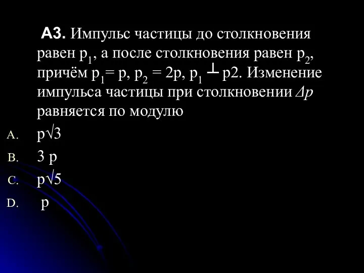 A3. Импульс частицы до столкновения равен р1, а после столкновения равен