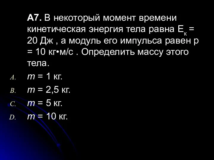 А7. В некоторый момент времени кинетическая энергия тела равна Ек =