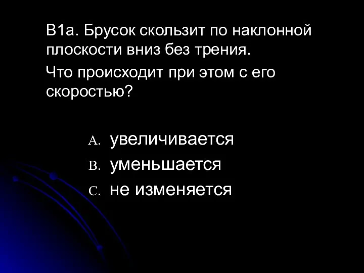 B1a. Брусок скользит по наклонной плоскости вниз без трения. Что происходит