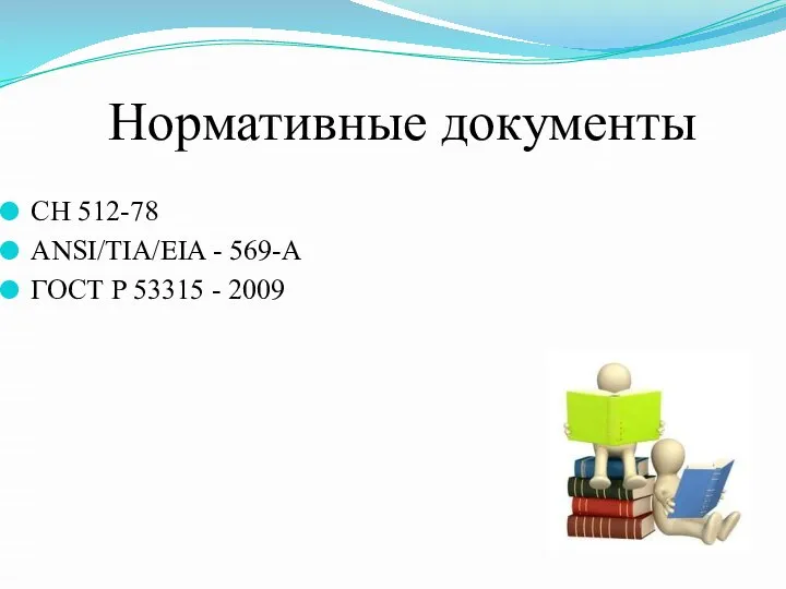 Нормативные документы СН 512-78 ANSI/TIA/EIA - 569-A ГОСТ Р 53315 - 2009