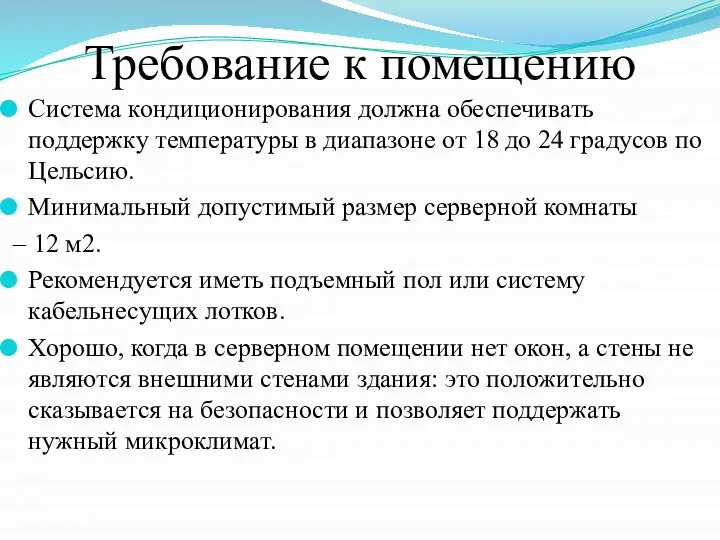 Требование к помещению Система кондиционирования должна обеспечивать поддержку температуры в диапазоне