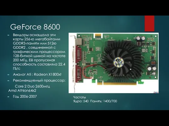 GeForce 8600 Вендоры оснащала эти карты 256-ю мегабайтами GDDR3-памяти или 512ю