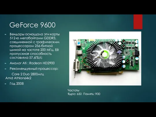 GeForce 9600 Вендоры оснащала эти карты 512-ю мегабайтами GDDR3, соединенной с