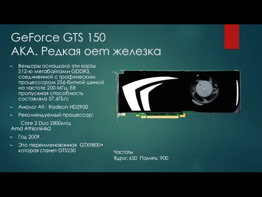 GeForce GTS 150 AKA. Редкая oem железка Вендоры оснащала эти карты