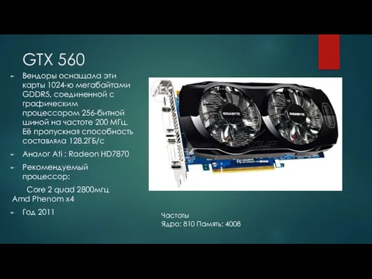 GTX 560 Частоты Ядро: 810 Память: 4008 Вендоры оснащала эти карты